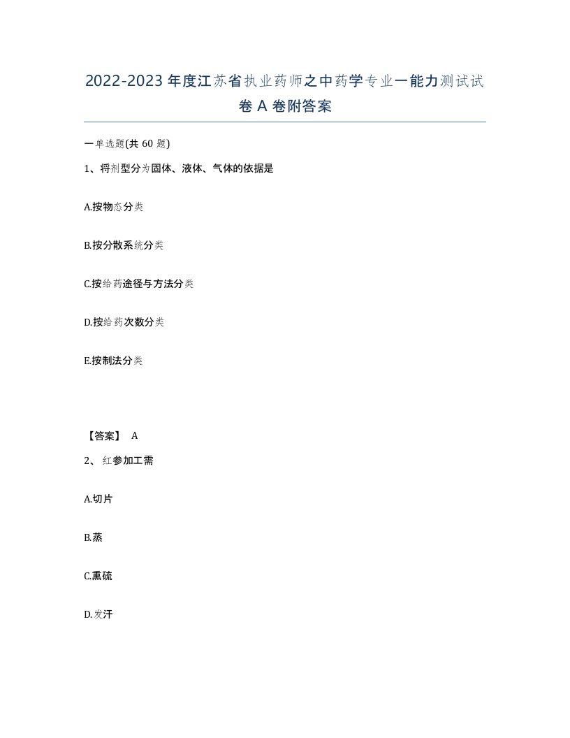 2022-2023年度江苏省执业药师之中药学专业一能力测试试卷A卷附答案