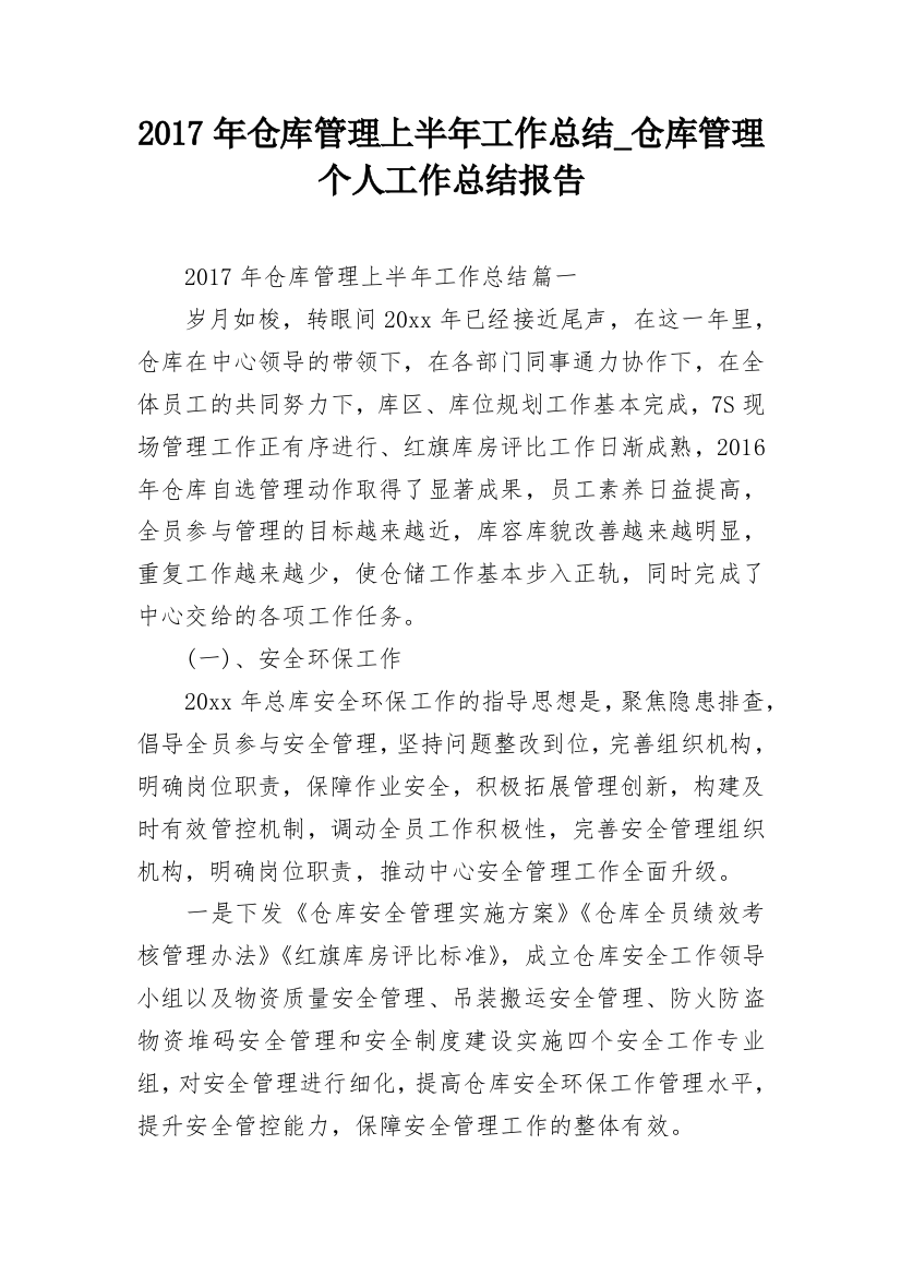 2017年仓库管理上半年工作总结_仓库管理个人工作总结报告