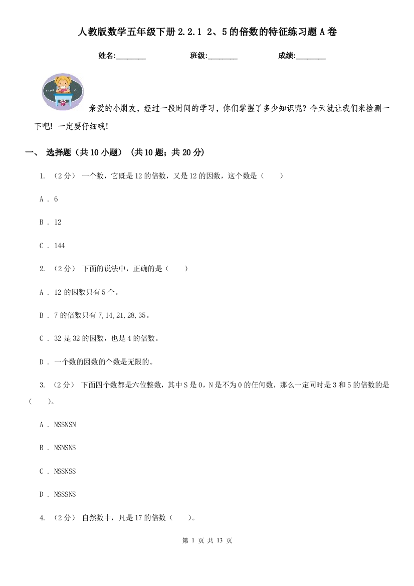 人教版数学五年级下册2.2.1-25的倍数的特征练习题A卷