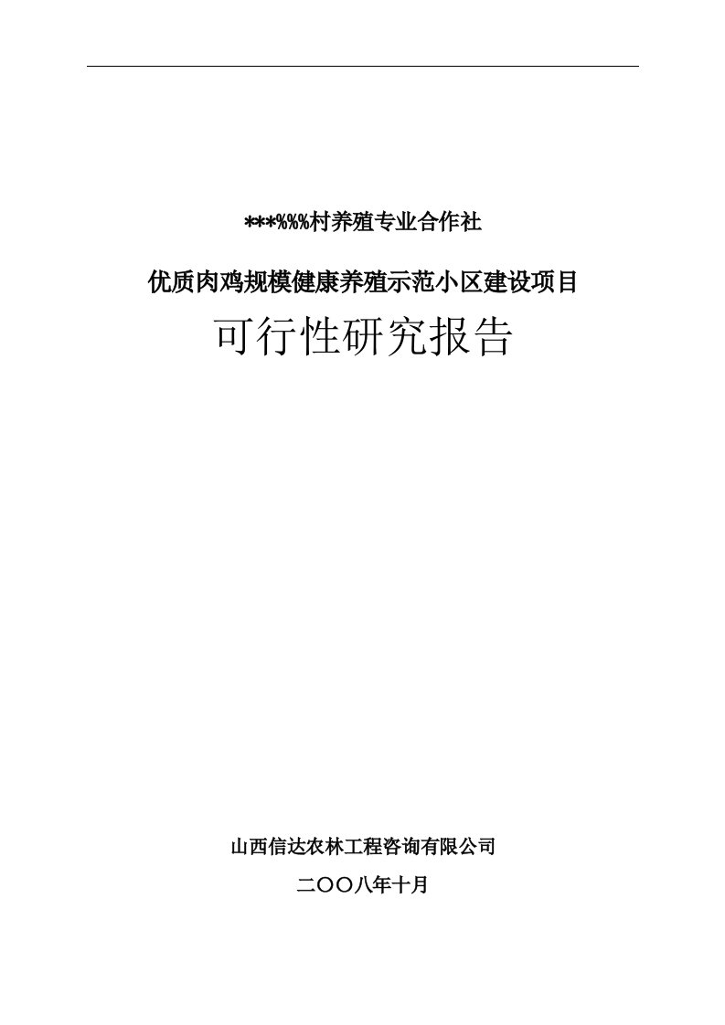 山西某公司优质肉鸡规模健康养殖示范小区建设项目可行性研究报告