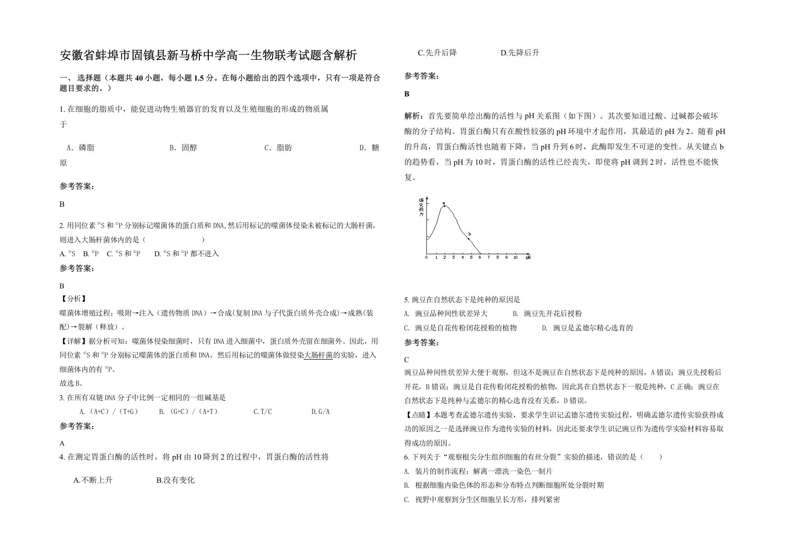 安徽省蚌埠市固镇县新马桥中学高一生物联考试题含解析