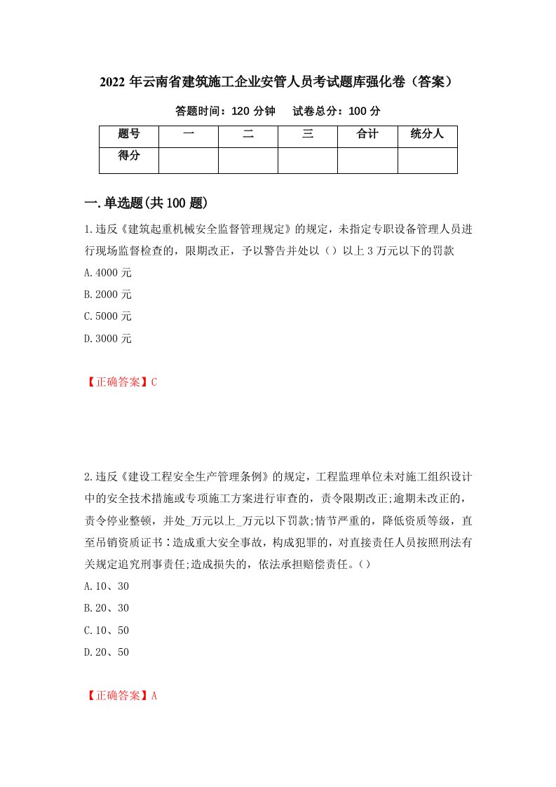 2022年云南省建筑施工企业安管人员考试题库强化卷答案50