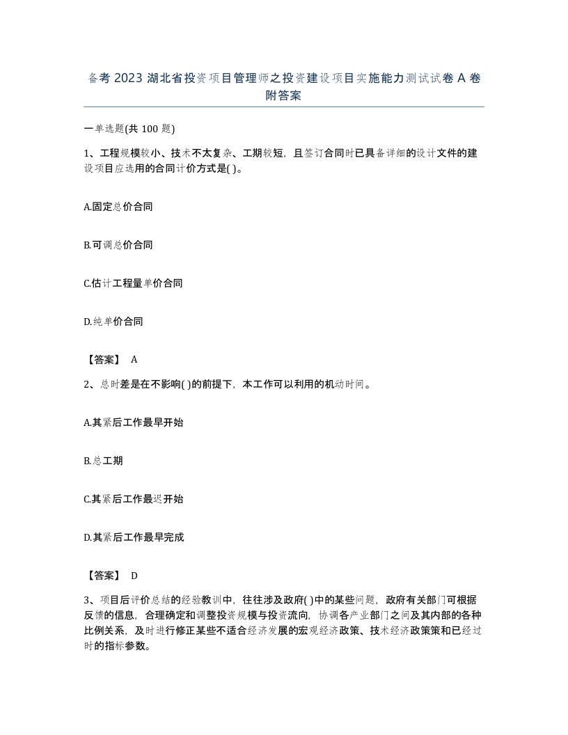 备考2023湖北省投资项目管理师之投资建设项目实施能力测试试卷A卷附答案