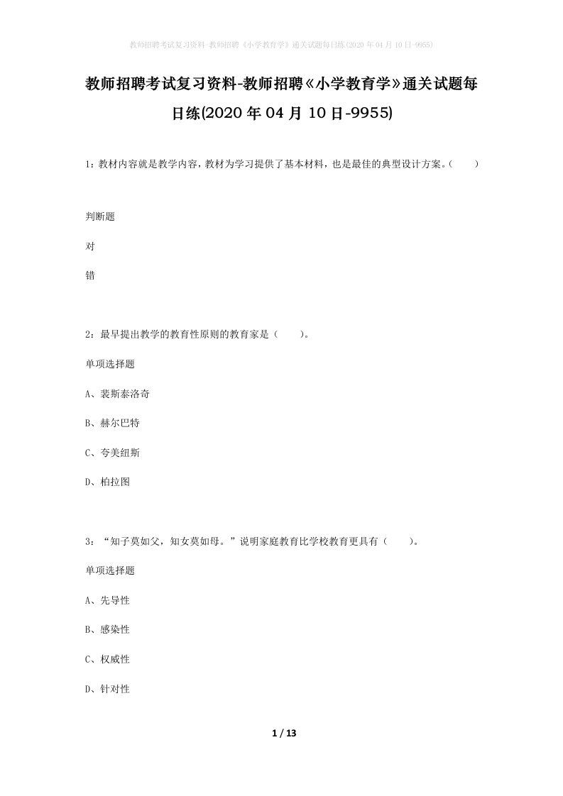 教师招聘考试复习资料-教师招聘小学教育学通关试题每日练2020年04月10日-9955