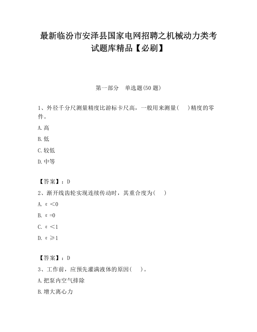 最新临汾市安泽县国家电网招聘之机械动力类考试题库精品【必刷】