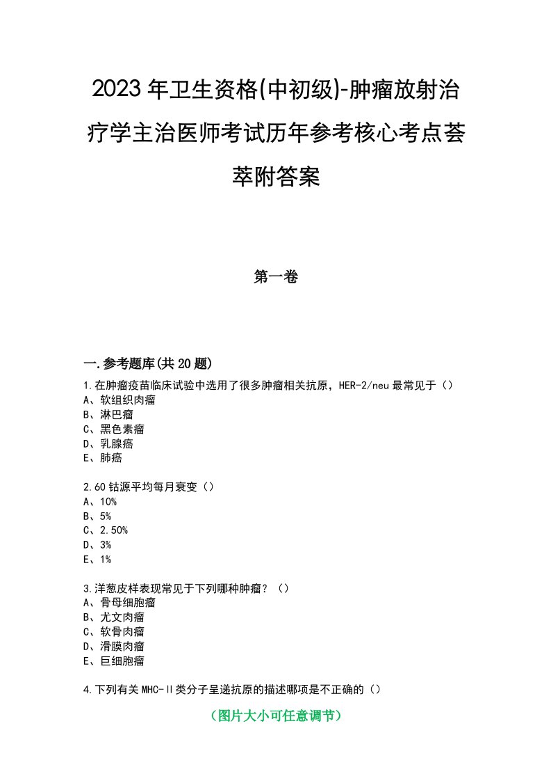 2023年卫生资格(中初级)-肿瘤放射治疗学主治医师考试历年参考核心考点荟萃附答案