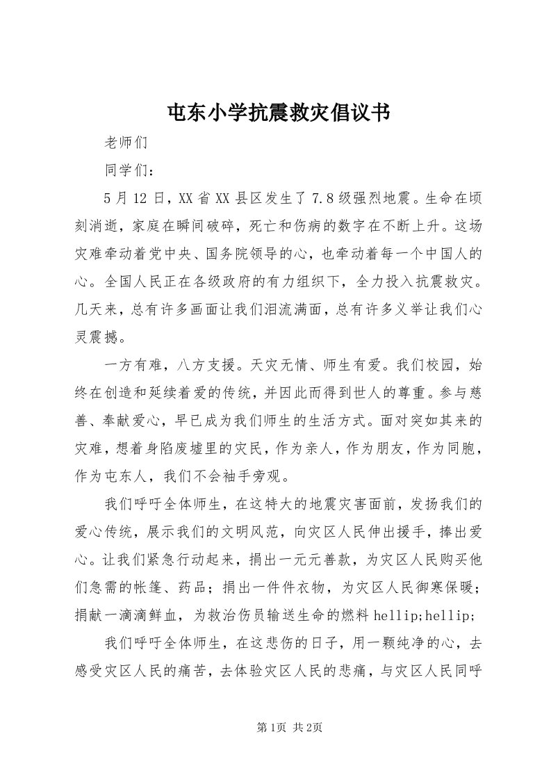 6屯东小学抗震救灾倡议书