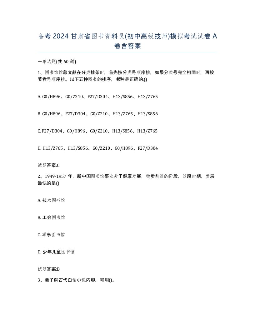 备考2024甘肃省图书资料员初中高级技师模拟考试试卷A卷含答案