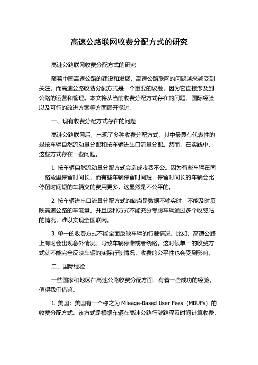 高速公路联网收费分配方式的研究