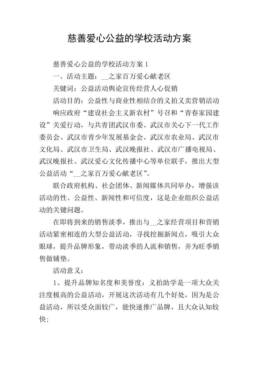 慈善爱心公益的学校活动方案