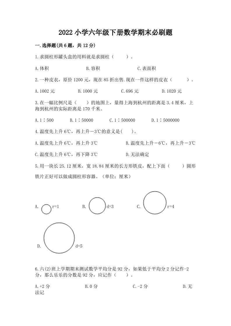 2022小学六年级下册数学期末必刷题（各地真题）word版