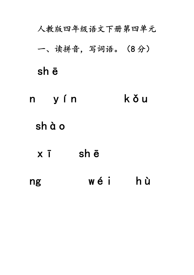 四年级上册语文第四单元复习试题