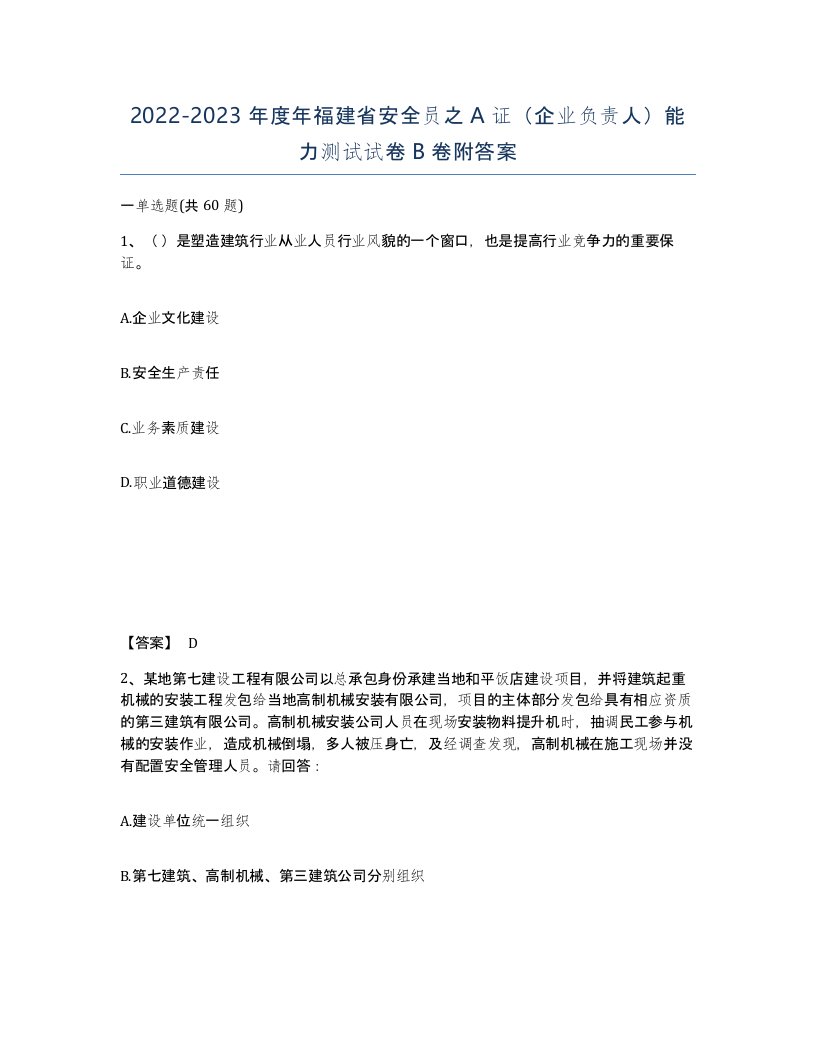 2022-2023年度年福建省安全员之A证企业负责人能力测试试卷B卷附答案