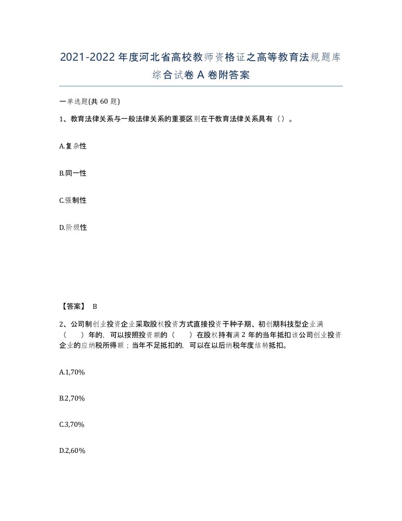 2021-2022年度河北省高校教师资格证之高等教育法规题库综合试卷A卷附答案