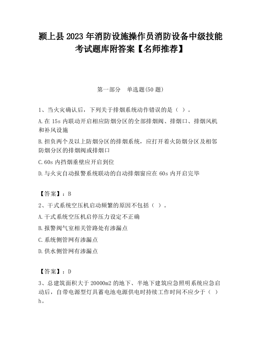 颍上县2023年消防设施操作员消防设备中级技能考试题库附答案【名师推荐】