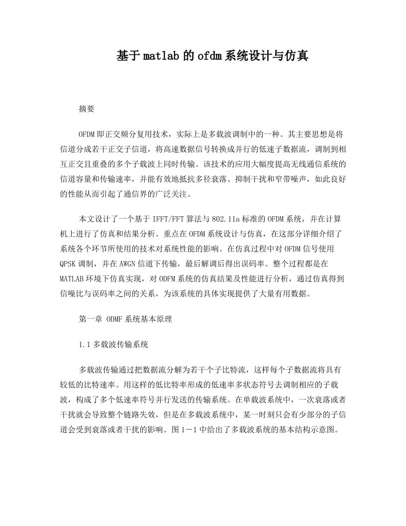 无线通信原理+基于matlab的ofdm系统设计与仿真