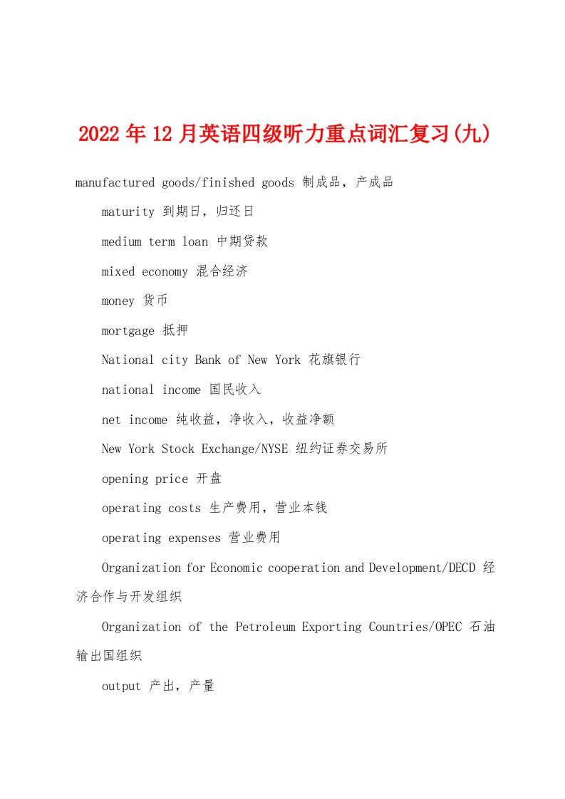 2022年12月英语四级听力重点词汇复习(九)