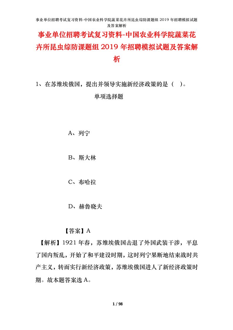 事业单位招聘考试复习资料-中国农业科学院蔬菜花卉所昆虫综防课题组2019年招聘模拟试题及答案解析_2