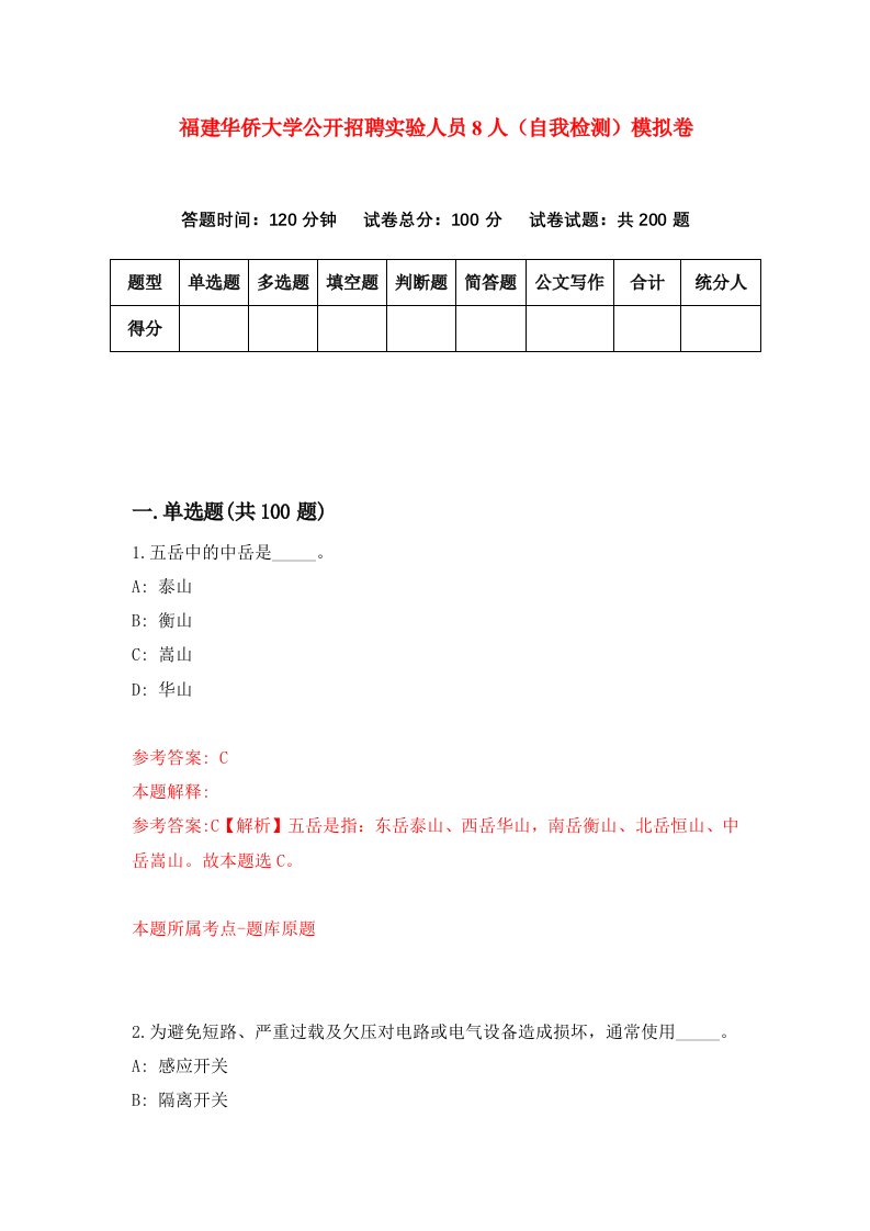 福建华侨大学公开招聘实验人员8人自我检测模拟卷第8版