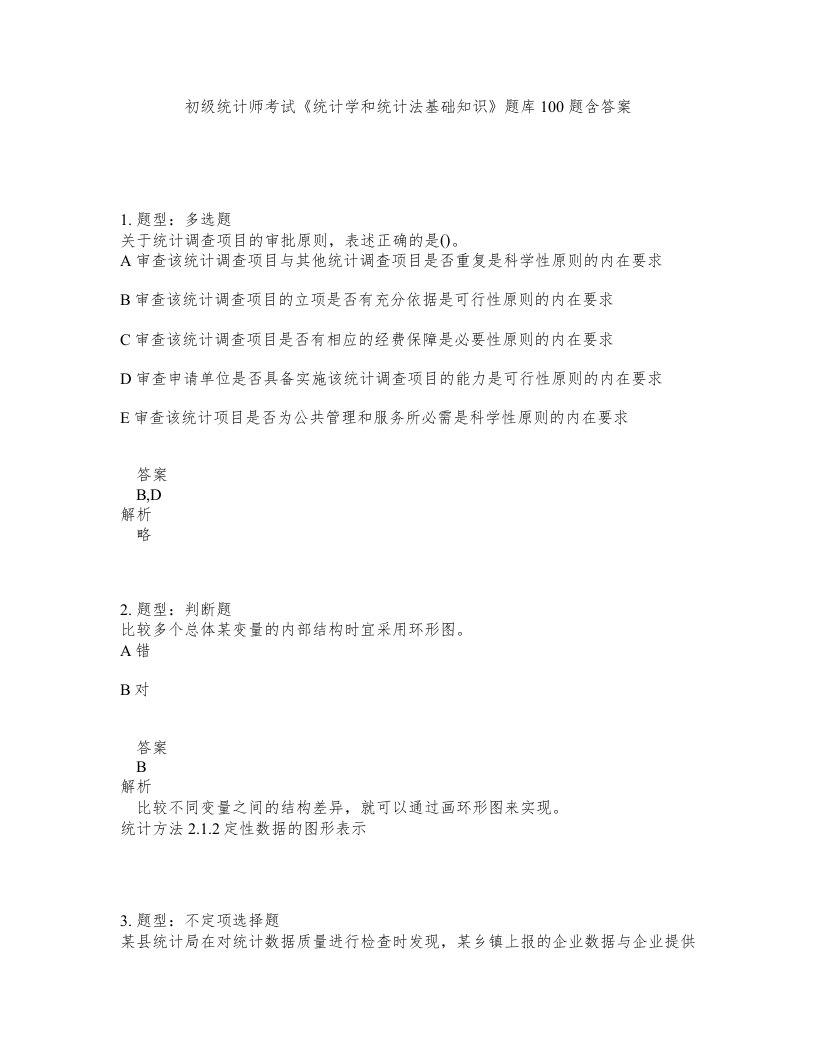 初级统计师考试统计学和统计法基础知识题库100题含答案第533版