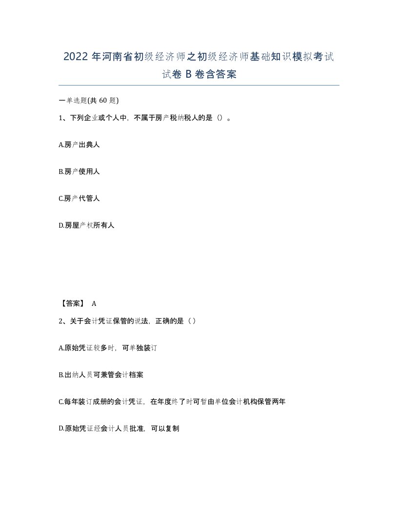 2022年河南省初级经济师之初级经济师基础知识模拟考试试卷B卷含答案