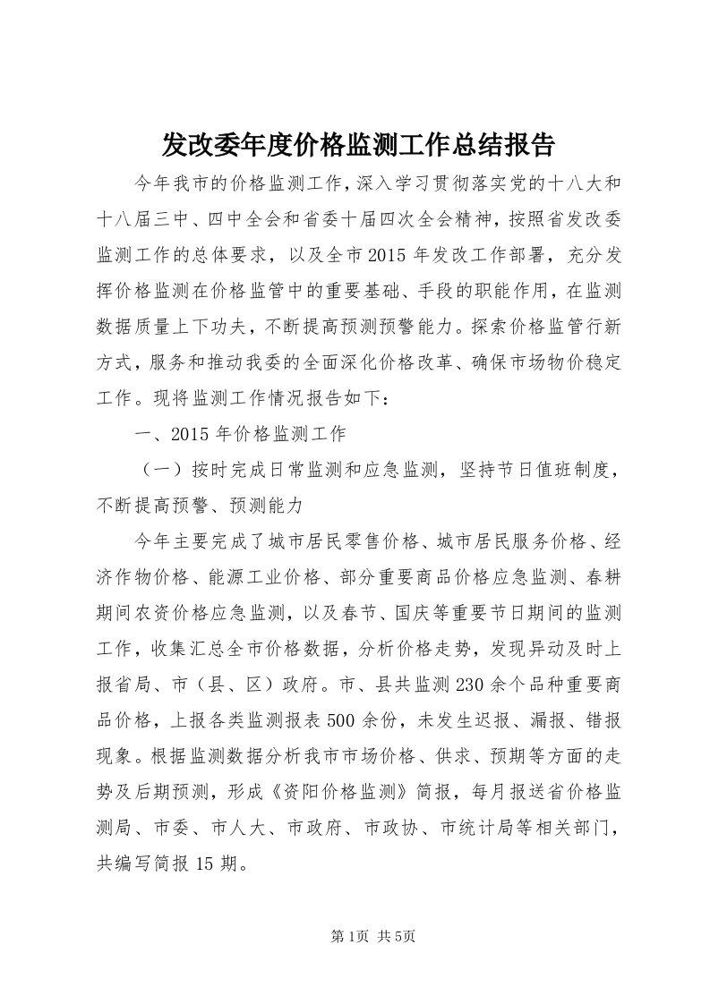 发改委年度价格监测工作总结报告