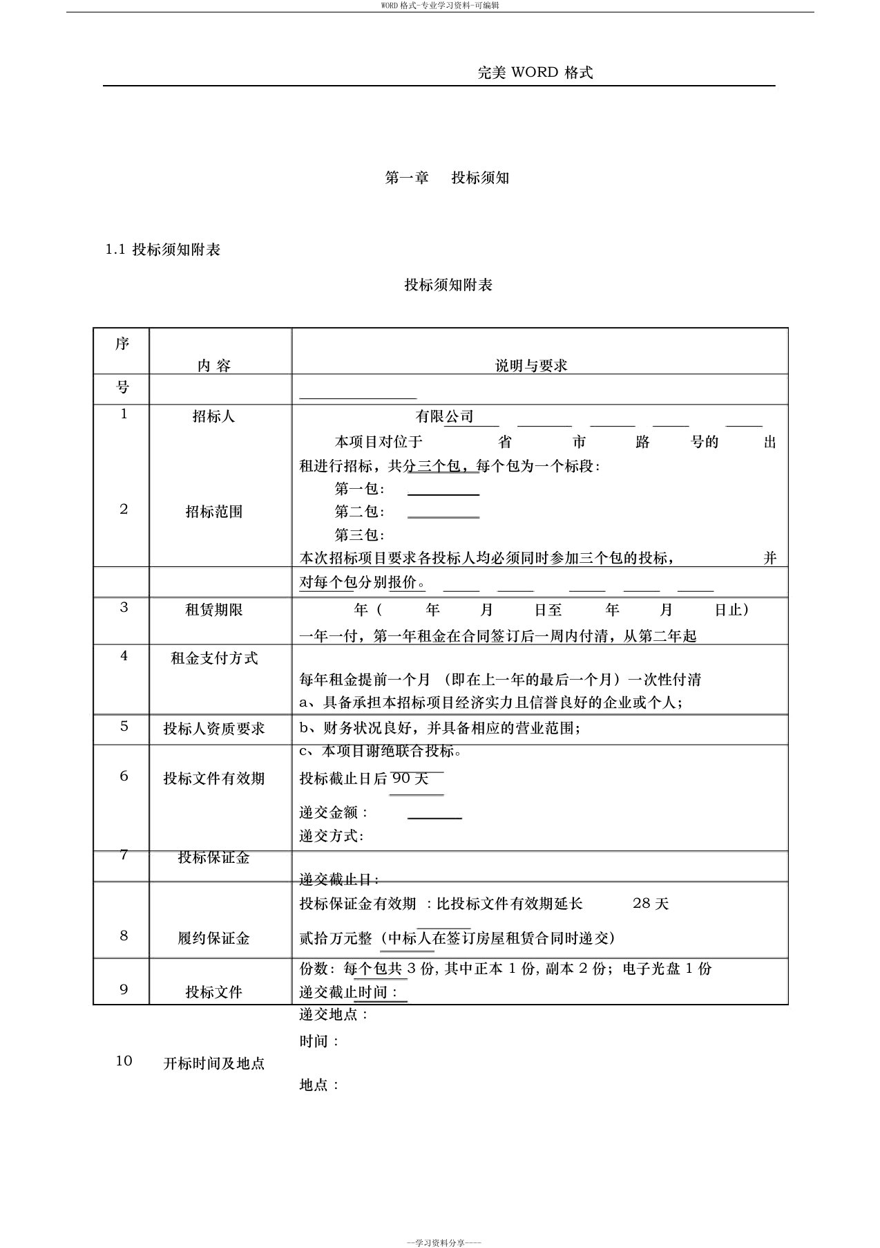 房屋出租招投标文件