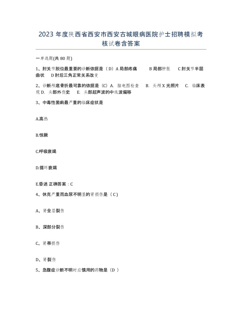 2023年度陕西省西安市西安古城眼病医院护士招聘模拟考核试卷含答案