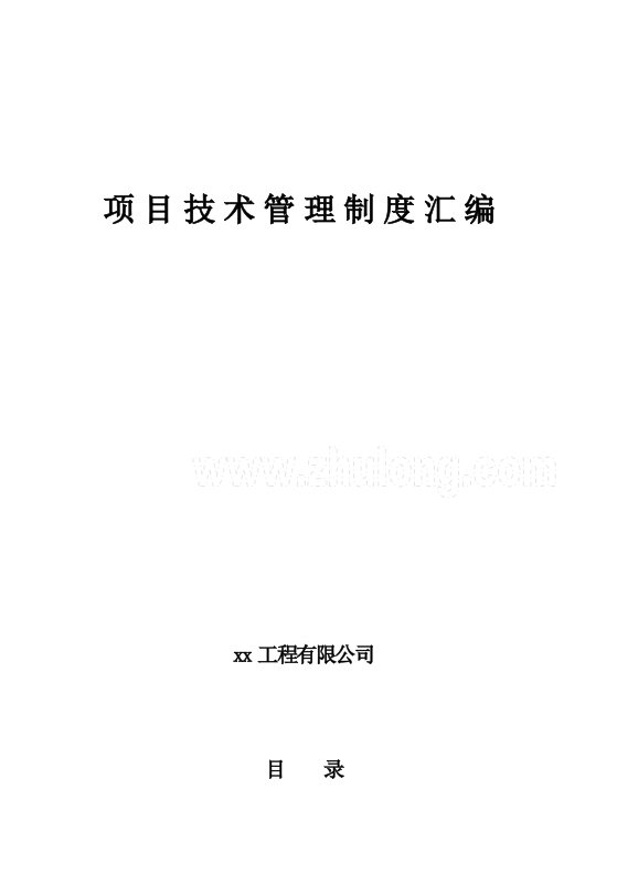 中铁某集团公司项目技术管理制度汇编