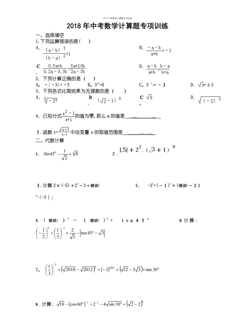 2018中考数学计算题专项训练