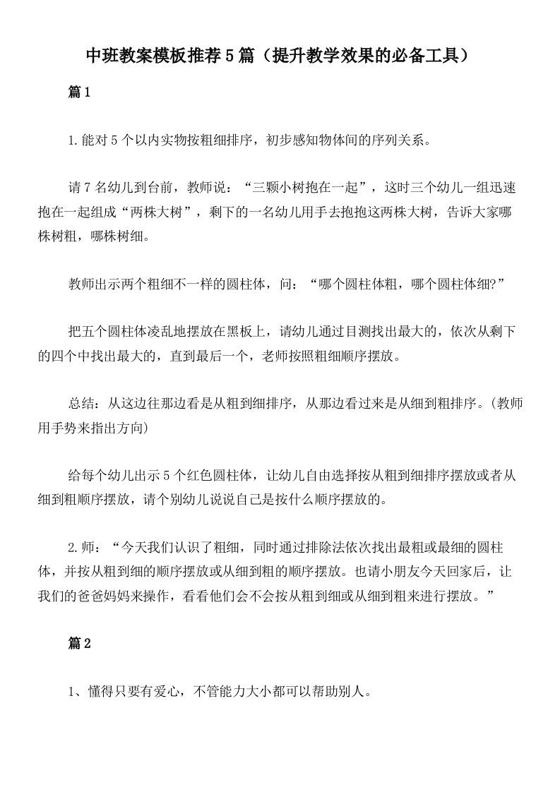 中班教案模板推荐5篇（提升教学效果的必备工具）