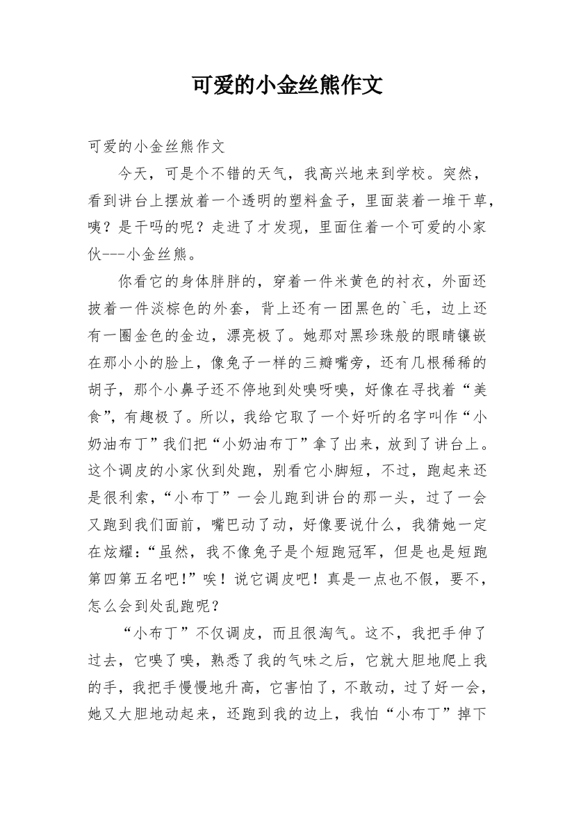 可爱的小金丝熊作文