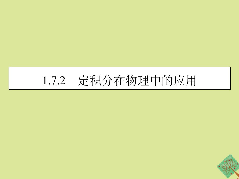 高中数学第1章导数及其应用1.7.2定积分在物理中的应用课件新人教A版选修2_2