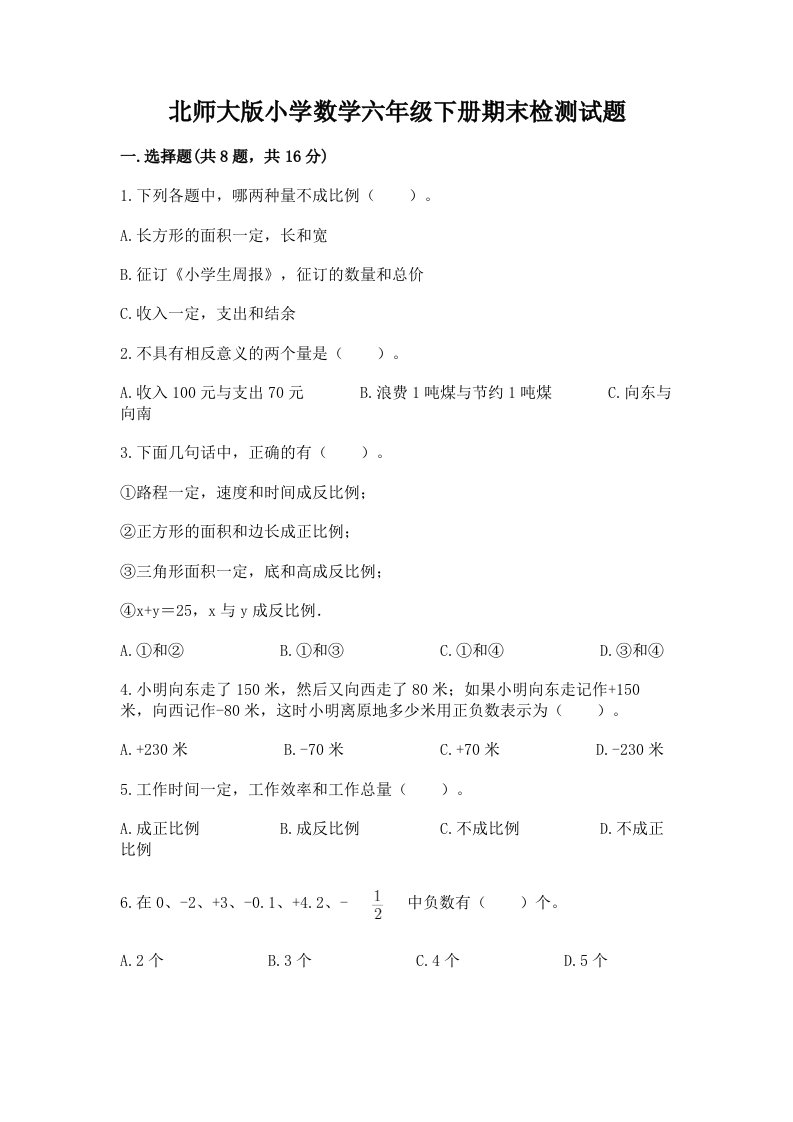 北师大版小学数学六年级下册期末检测试题附答案（预热题）