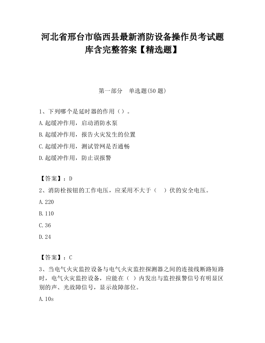 河北省邢台市临西县最新消防设备操作员考试题库含完整答案【精选题】