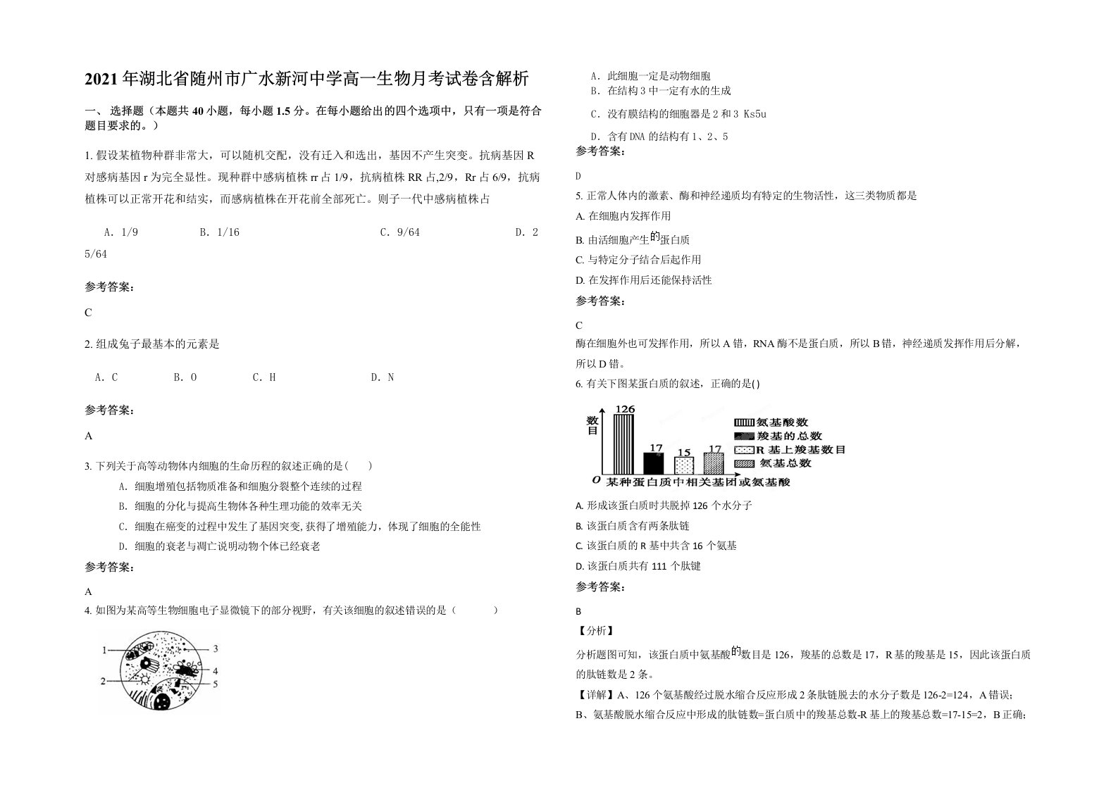 2021年湖北省随州市广水新河中学高一生物月考试卷含解析