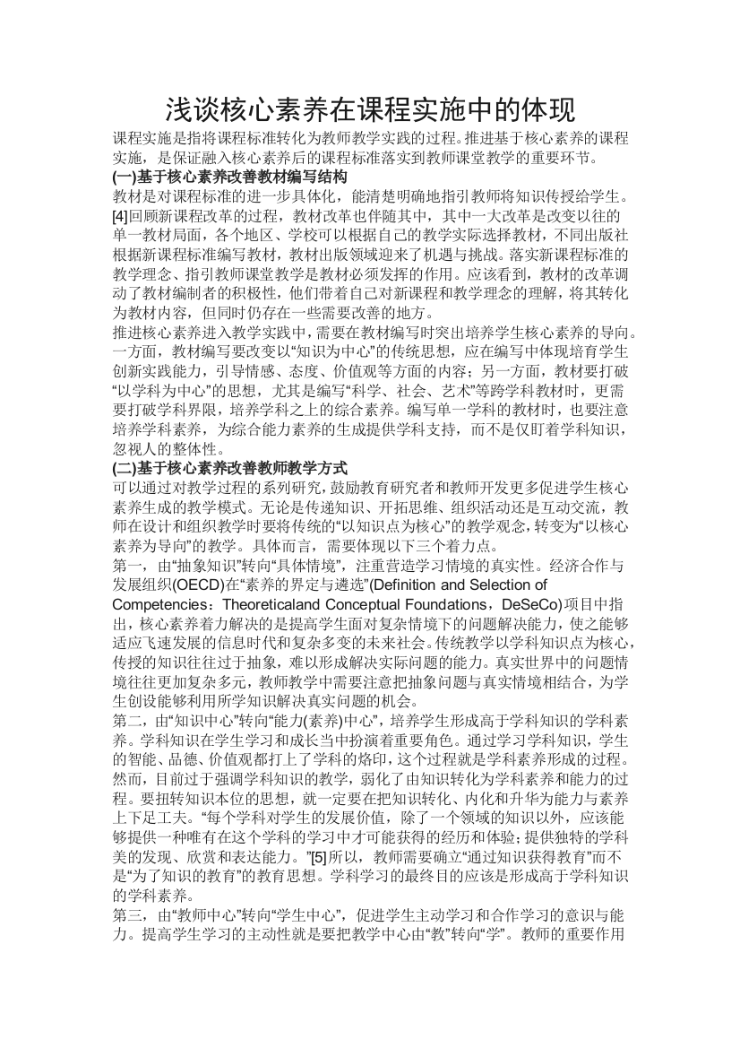 核心素养的课程实施