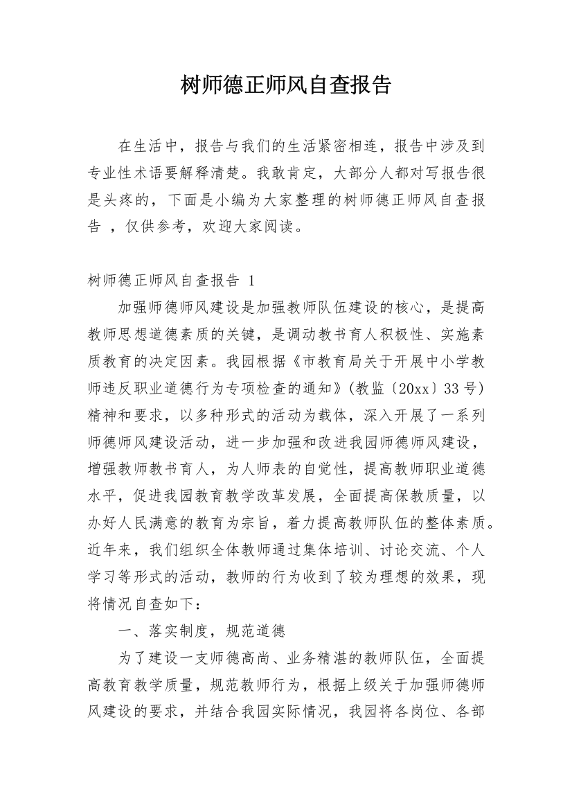 树师德正师风自查报告