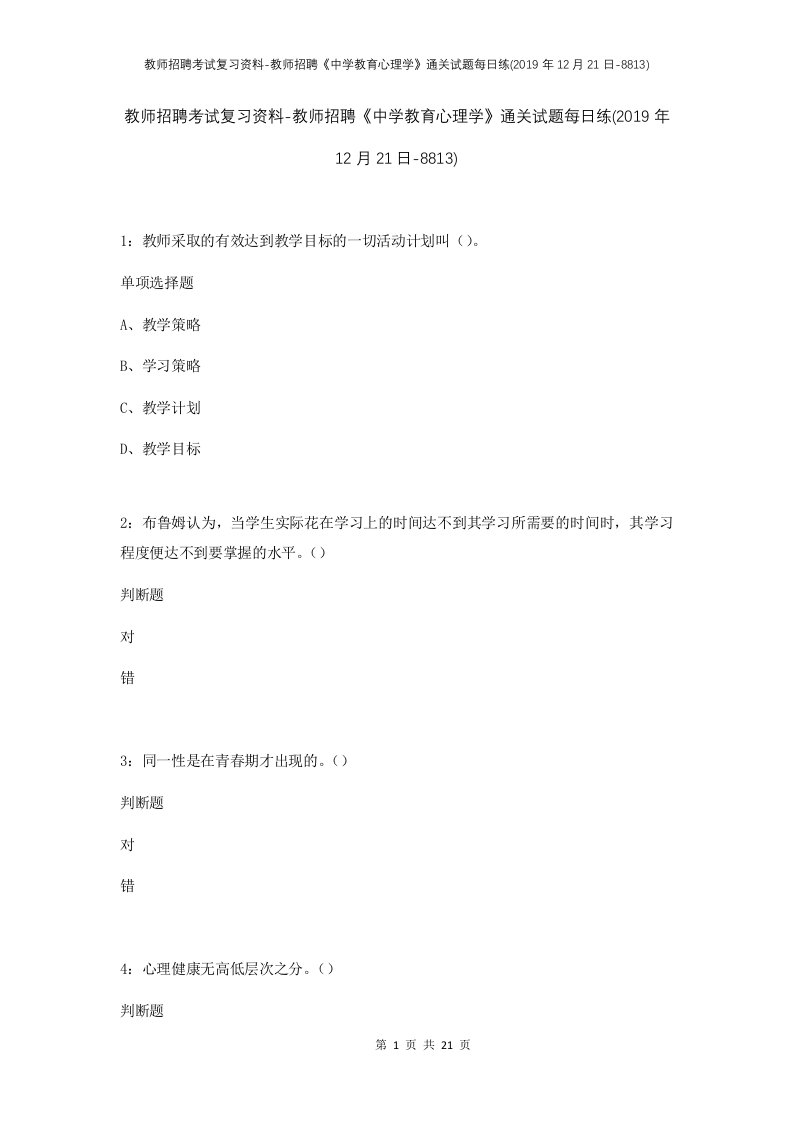 教师招聘考试复习资料-教师招聘中学教育心理学通关试题每日练2019年12月21日-8813