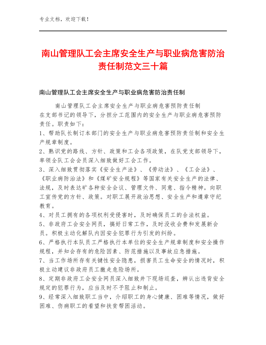 南山管理队工会主席安全生产与职业病危害防治责任制范文三十篇