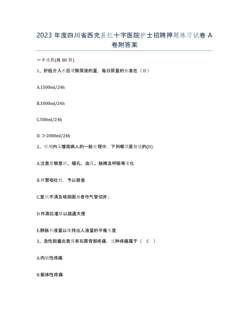 2023年度四川省西充县红十字医院护士招聘押题练习试卷A卷附答案