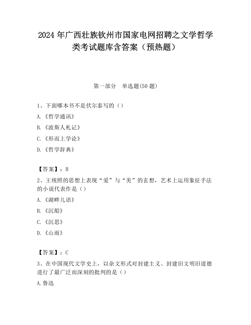 2024年广西壮族钦州市国家电网招聘之文学哲学类考试题库含答案（预热题）