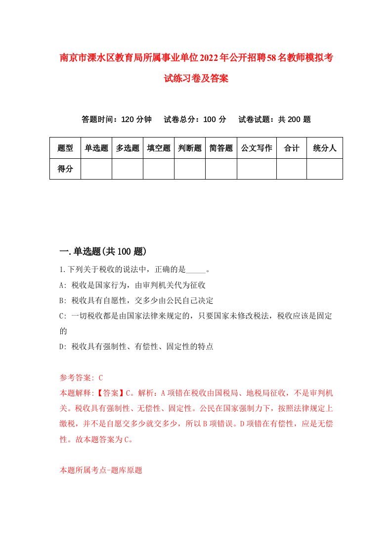 南京市溧水区教育局所属事业单位2022年公开招聘58名教师模拟考试练习卷及答案第2套