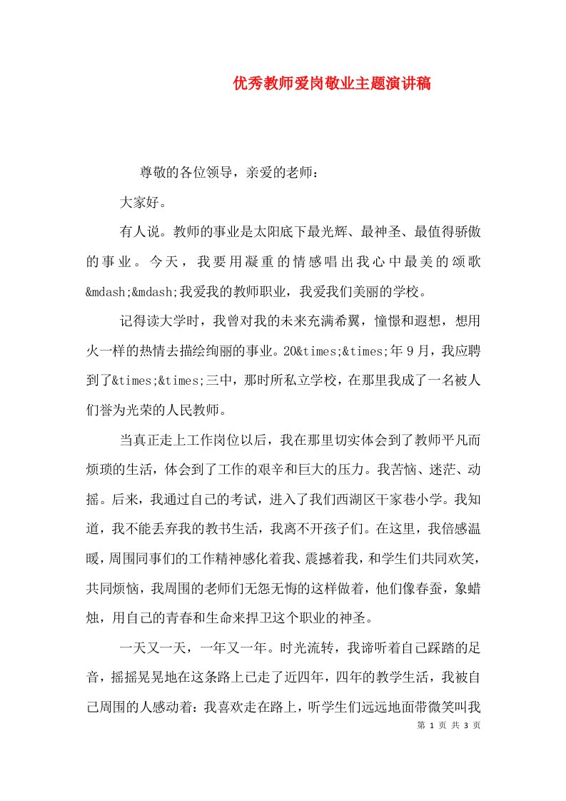 优秀教师爱岗敬业主题演讲稿