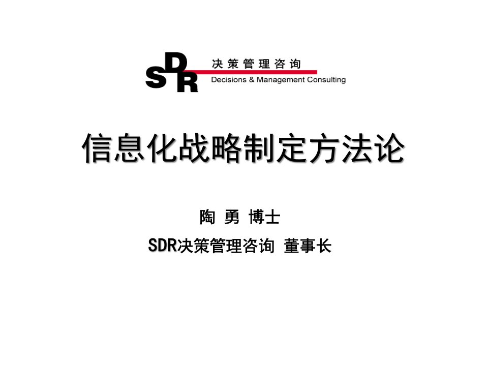 SDR决策管理咨询-信息化战略制定方法论