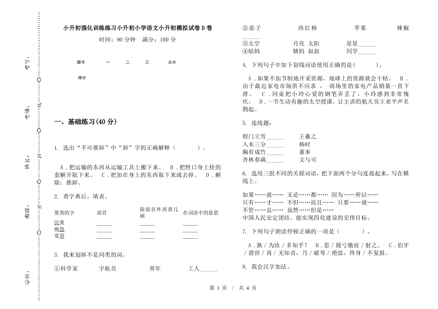 小升初强化训练练习小升初小学语文小升初模拟试卷D卷