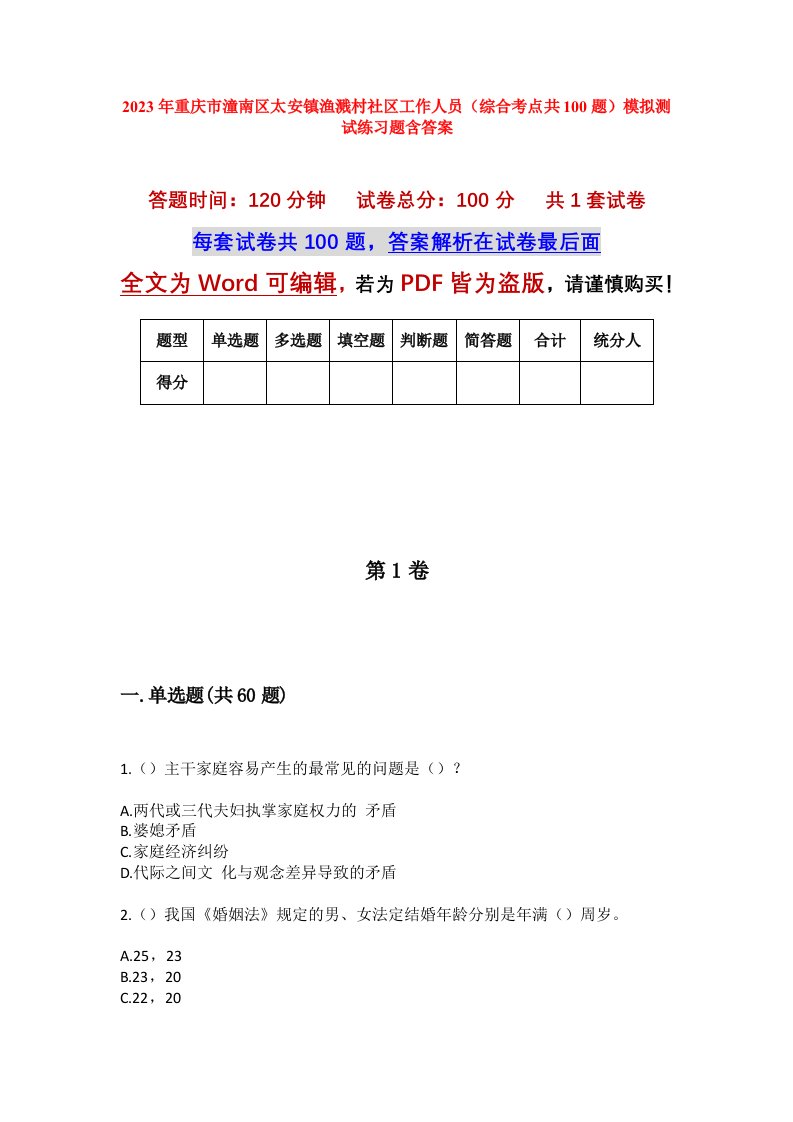 2023年重庆市潼南区太安镇渔溅村社区工作人员综合考点共100题模拟测试练习题含答案