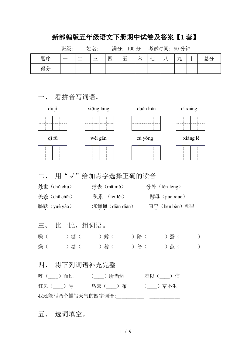 新部编版五年级语文下册期中试卷及答案【1套】