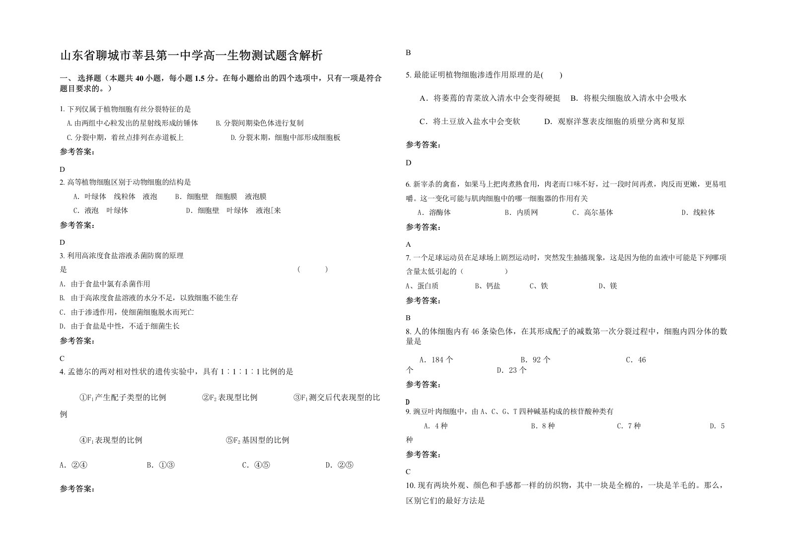 山东省聊城市莘县第一中学高一生物测试题含解析