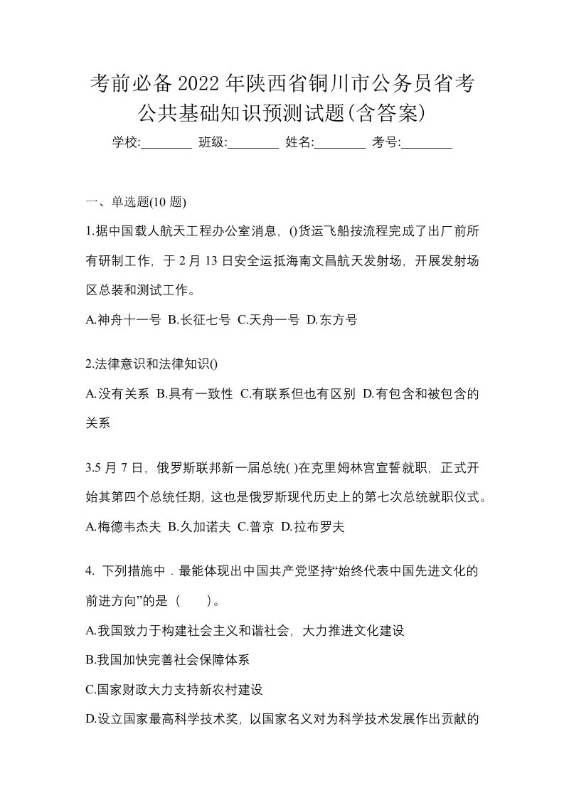 考前必备2022年陕西省铜川市公务员省考公共基础知识预测试题含答案